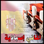 اغاني اسبانية  دون نت 2017 أيقونة