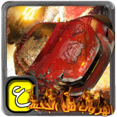 العاب سيارات،الهروب من الجحيم أيقونة