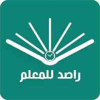 راصد المهارات والدرجات للمعلم on 9Apps