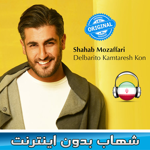 شهاب مظفری بدون اينترنت icon