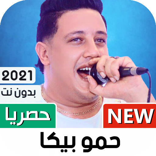 حمو بيكا 2021 بدون نت | كل المهرجانات icon