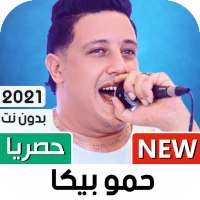 حمو بيكا 2021 بدون نت | كل المهرجانات on 9Apps