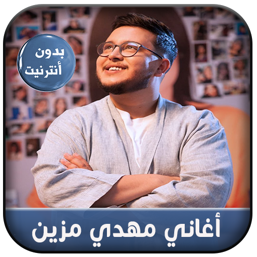 Mehdi Mozayine 2020 - أغاني مهدي مزين بدون نت icon