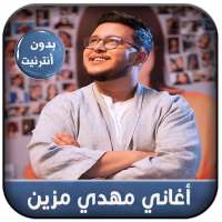 Mehdi Mozayine 2020 - أغاني مهدي مزين بدون نت on 9Apps