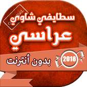 اغاني سطايفي شاوي عراسي بدون انترنت on 9Apps