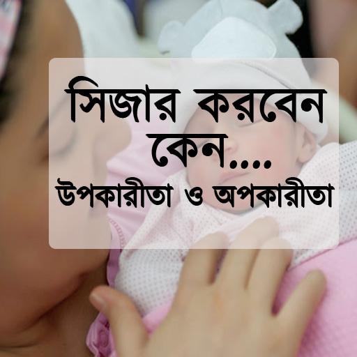 সিজার  না নারমাল ডেলিবাড়ী icon