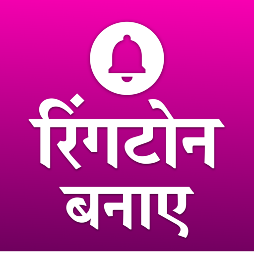 my name ringtone maker hindi, अपने नाम की रिंगटोन icon