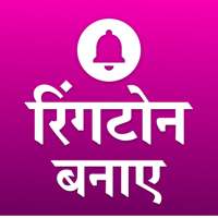 my name ringtone maker hindi, अपने नाम की रिंगटोन