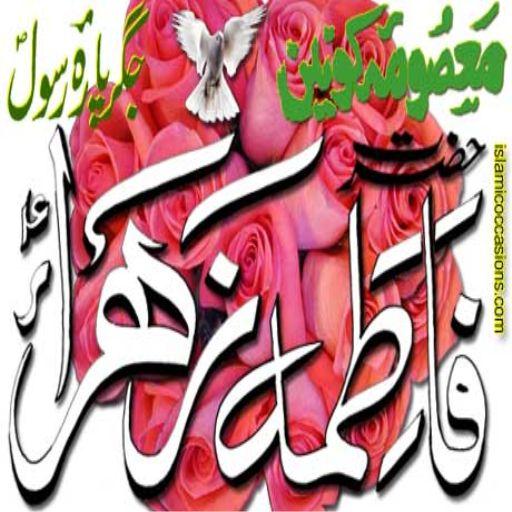 Hazrat Fatima(a.s)Quiz icon
