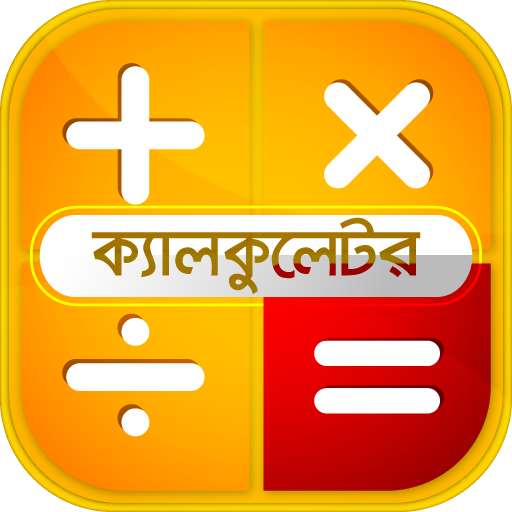 বাংলা ক্যালকুলেটর- Bangla English Calculator иконка