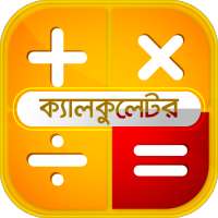 বাংলা ক্যালকুলেটর- Bangla English Calculator on 9Apps