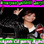 نغمات شيرين عبد الوهاب - Sherine Abdel Wahhab