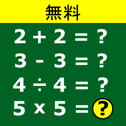 数学ゲーム icon