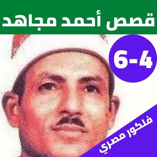 قصص الشيخ احمد مجاهد بدون نت(4 icon
