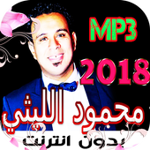 أغاني محمود الليثي 2018 بدون نت Mahmoud Ellithy‏ أيقونة