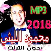 أغاني محمود الليثي 2018 بدون نت Mahmoud Ellithy‏ on 9Apps