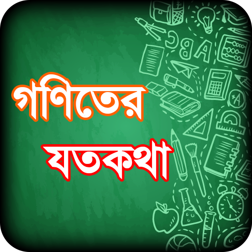 অঙ্কের ম্যাজিক ~ math magic bangla icon