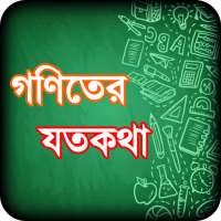 অঙ্কের ম্যাজিক ~ math magic bangla on 9Apps