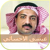 اغاني عيسى الاحسائي issa Ihssa2i أيقونة