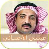 اغاني عيسى الاحسائي issa Ihssa2i on 9Apps