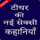 टीचर की गरमा गरम कहानि : Teacher ki Hot Kahaniya