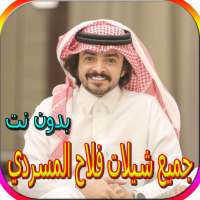 جميع شيلات فلاح المسردي بدون نت on 9Apps