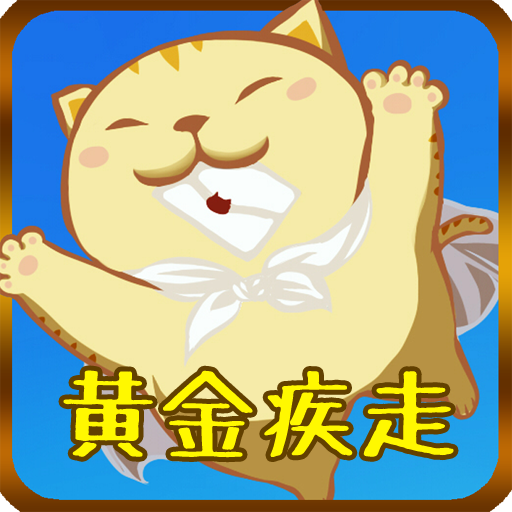 黄金疾走 icon