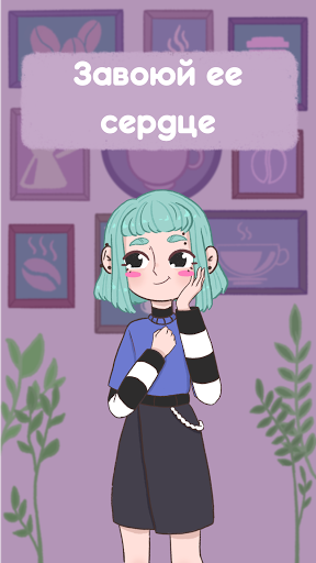 Мы вместе — Cвидания с Аморой скриншот 1