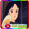 كرتون سالي فيلم مدبلج كامل on 9Apps