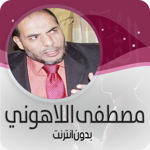 القرأن الكريم كاملا بصوت مصطفى اللاهوني بدون نت icon