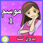 كرتون دانية بدون نت موسم الاول on 9Apps