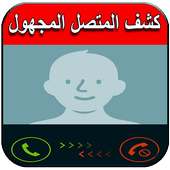 كشف المتصل المجهول - اسم ورقم