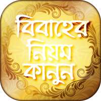 বিবাহের নিয়ম কানুন biyer niom on 9Apps
