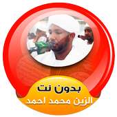 الزين محمد احمد قران كامل بدون نت