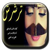 شيلة ترشرش on 9Apps