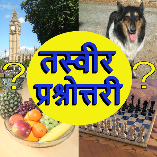 तस्वीर प्रश्नोत्तरी आइकन