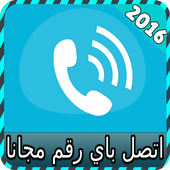 اتصل باي رقم مجانا joke أيقونة