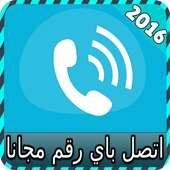 اتصل باي رقم مجانا joke