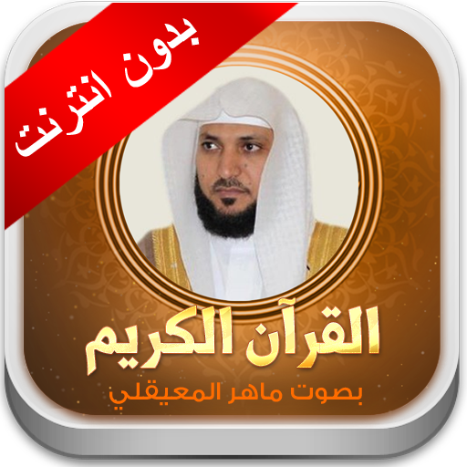 ماهر المعيقلي القران الكريم بدون انترنت أيقونة