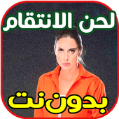 أغاني و لحن الانتقام بدون نت أيقونة