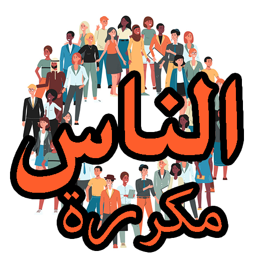 سورة الناس مكررة بدون نت icon