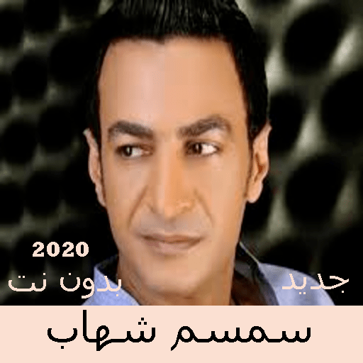Sesame Shehab songs without Net 2020 icon