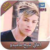 أغاني شيخ ماميدو on 9Apps