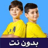 أروع أناشيد طيور الجنة 2020 فيديو بدون نت أيقونة