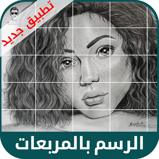 الرسم بالمربعات - الرسم للجميع أيقونة