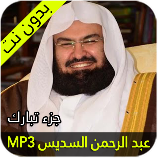 عبد الرحمن السديس جزء تبارك icon