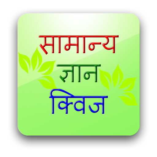 Samanya Gyan Quiz - सामान्य ज्ञान क्विज icon