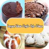 وصفات طبخ حلويات سهلة وسريعة أيقونة
