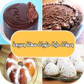 وصفات طبخ حلويات سهلة وسريعة