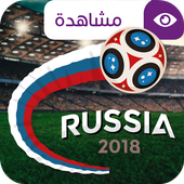 مشاهدة مباريات كأس العالم 2018 أيقونة